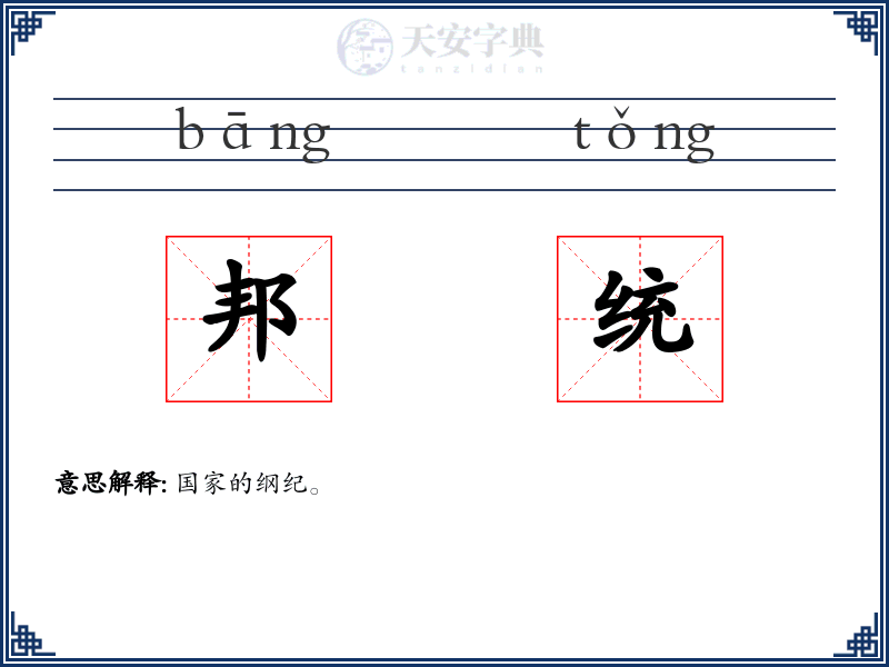 邦统