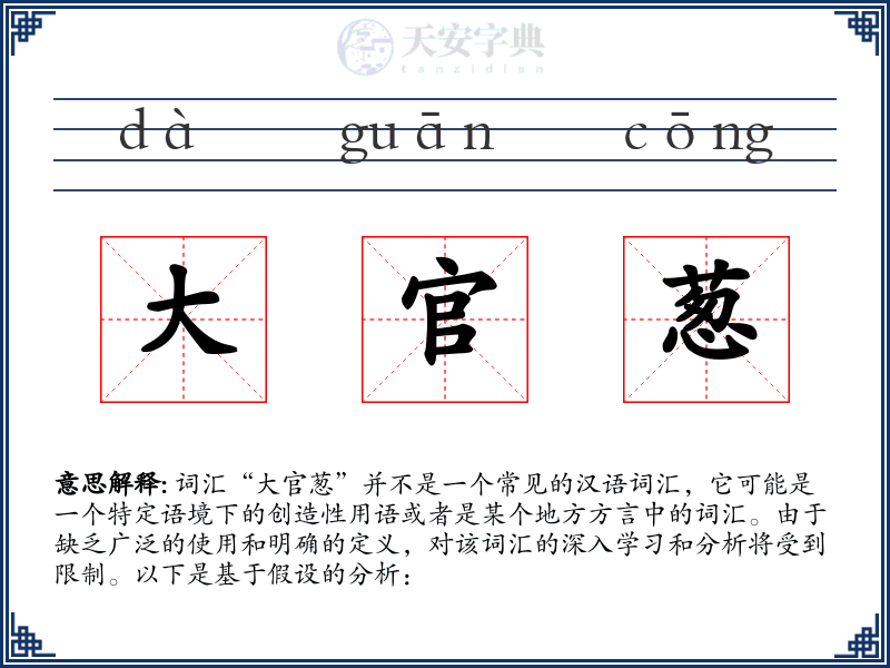 大官葱