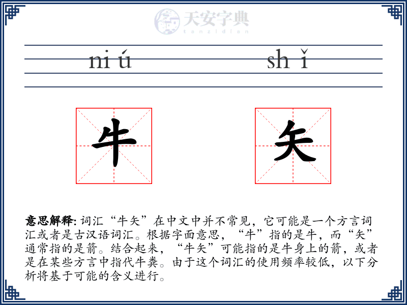 牛矢