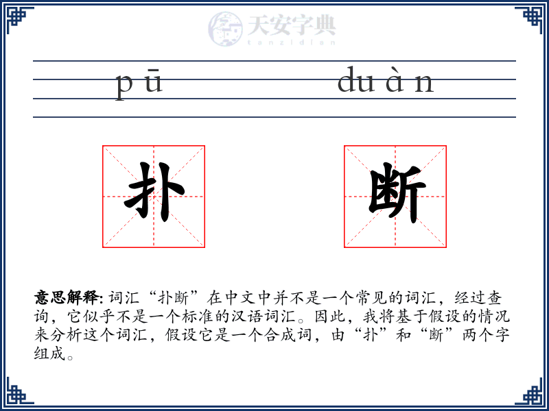 扑断