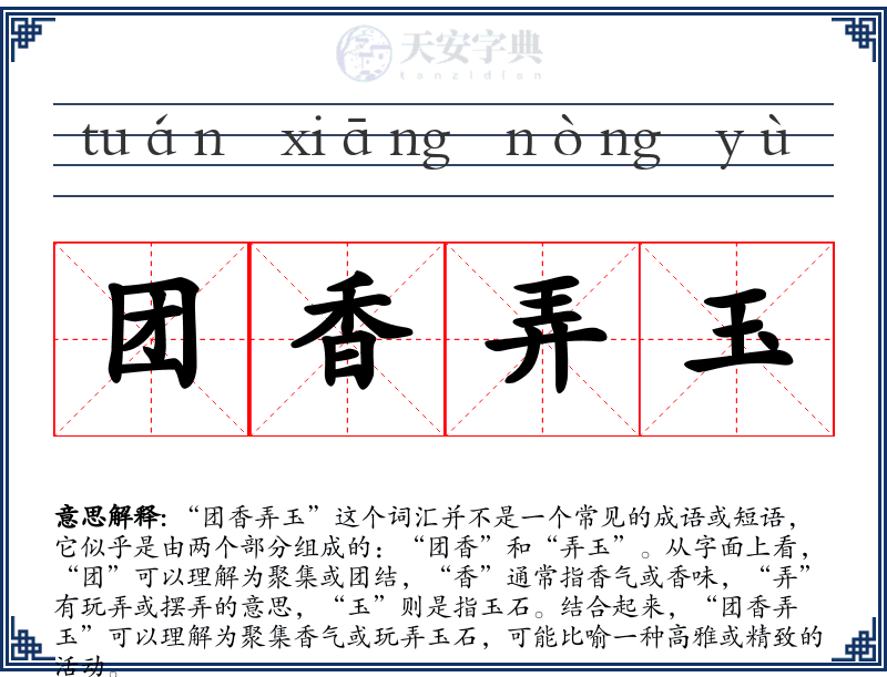 团香弄玉