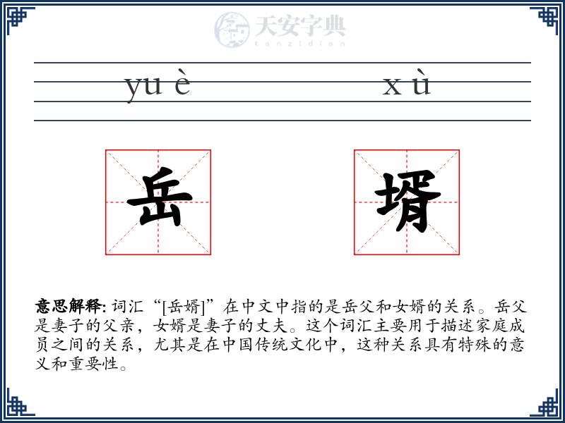 岳壻