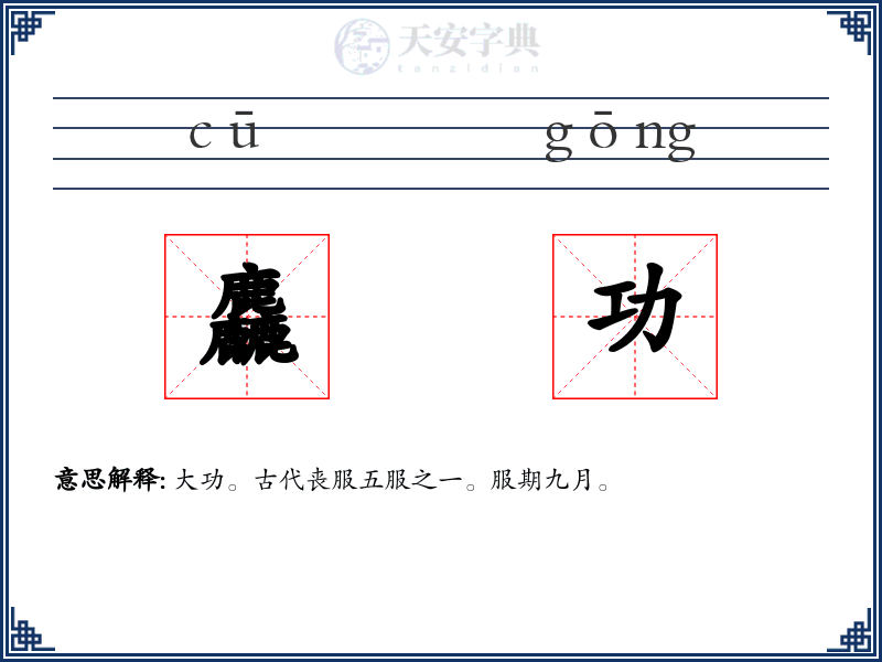 麤功