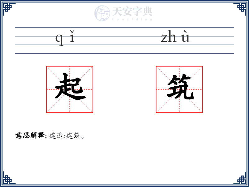 起筑
