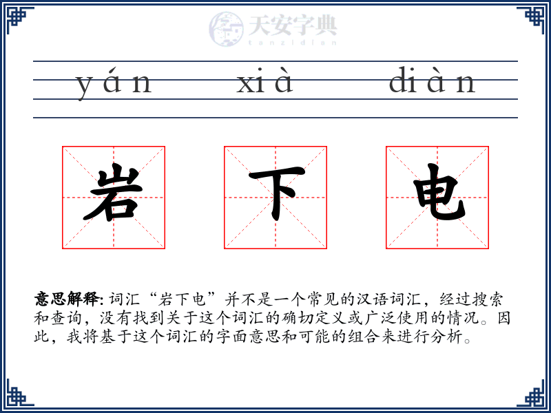 岩下电