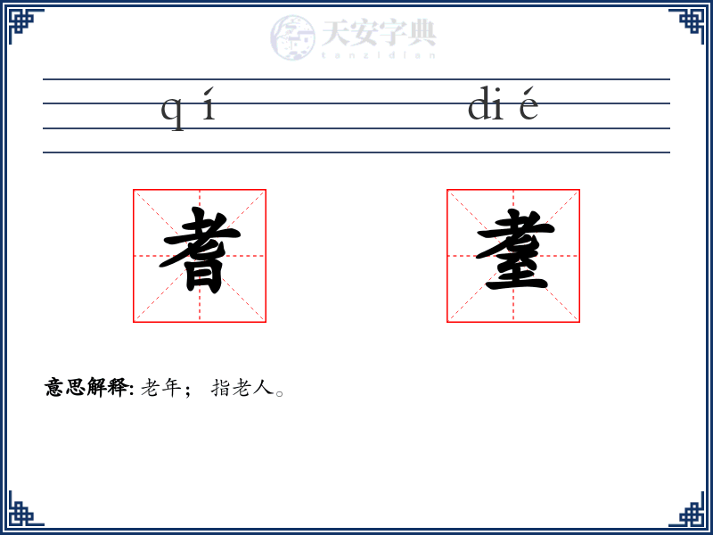 耆耋
