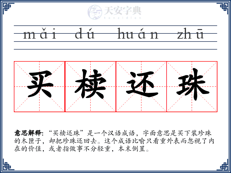 买椟还珠