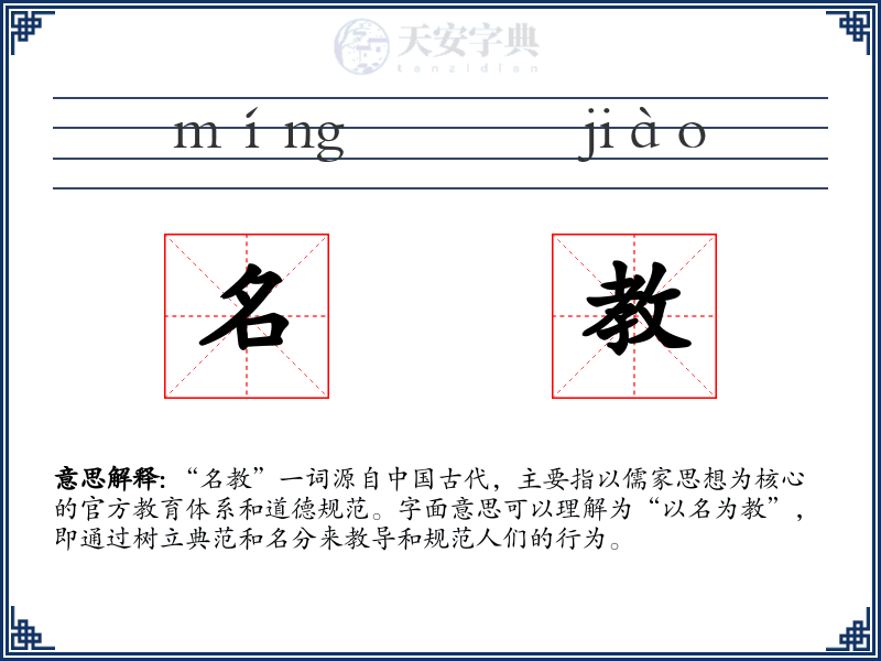 名教