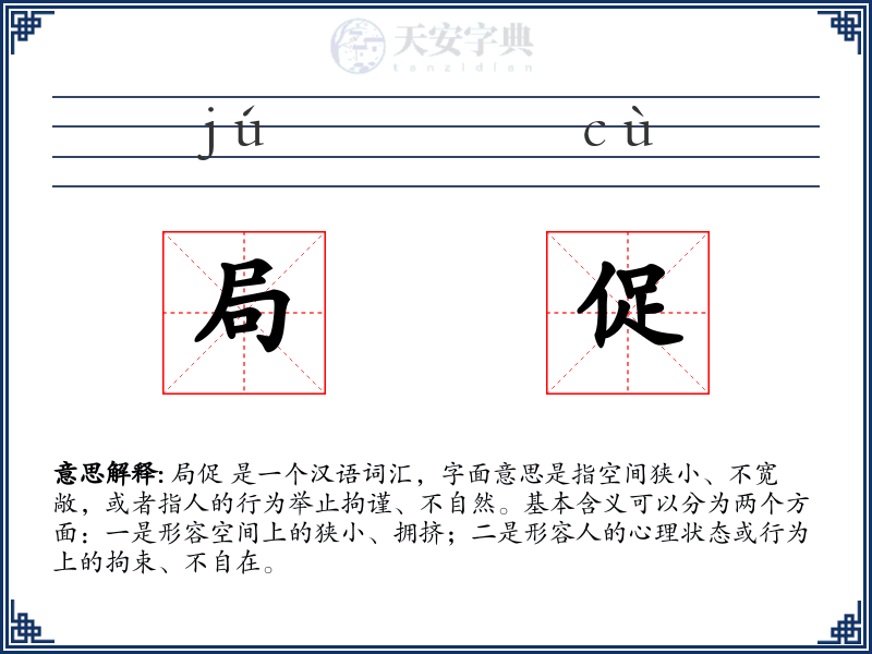 局促