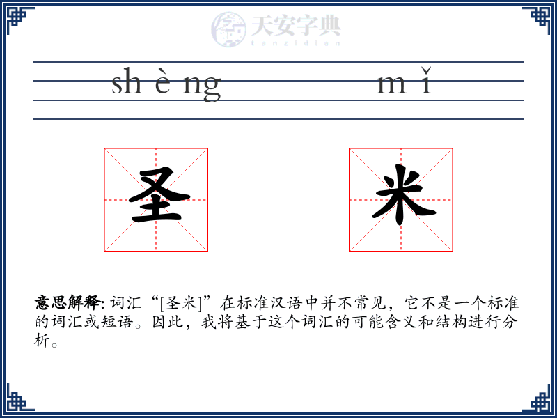 圣米