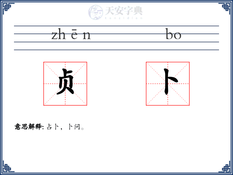 贞卜