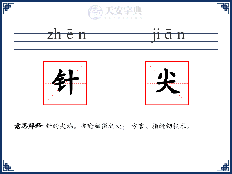 针尖
