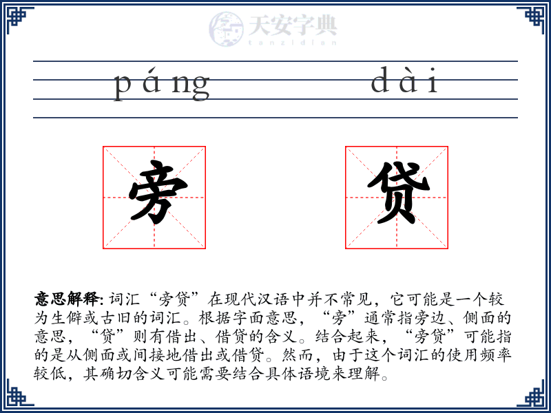 旁贷