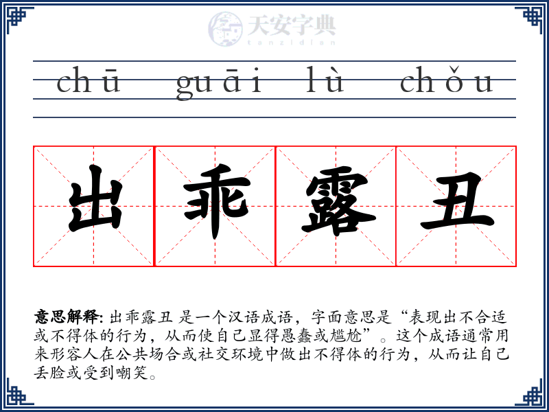 出乖露丑