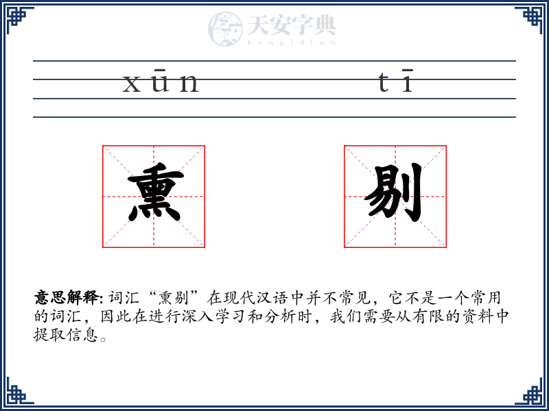 熏剔