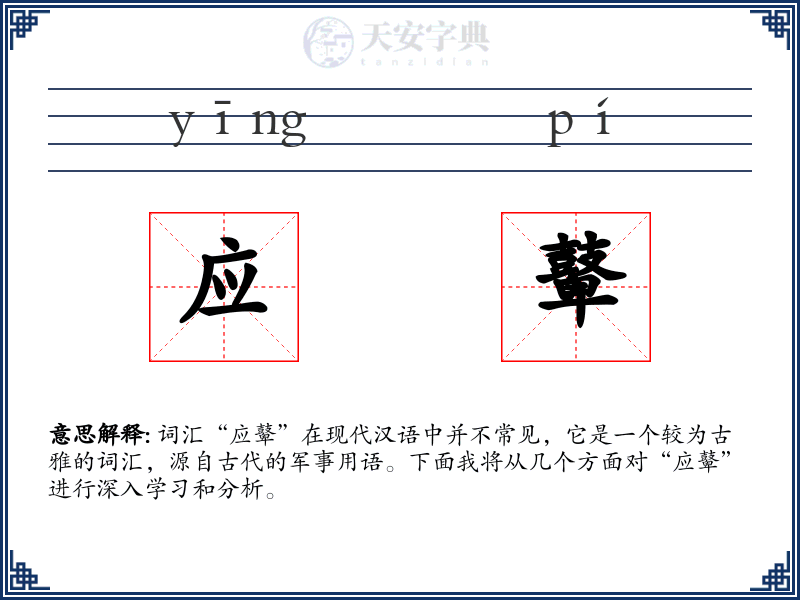 应鼙