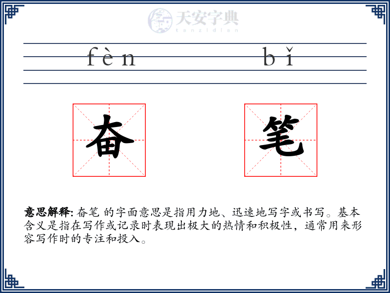 奋笔