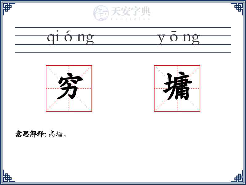 穷墉