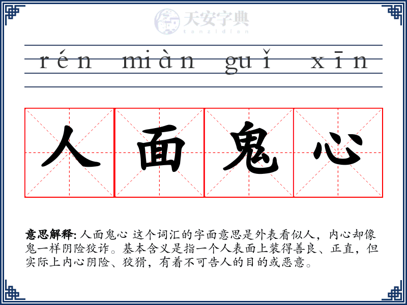 人面鬼心