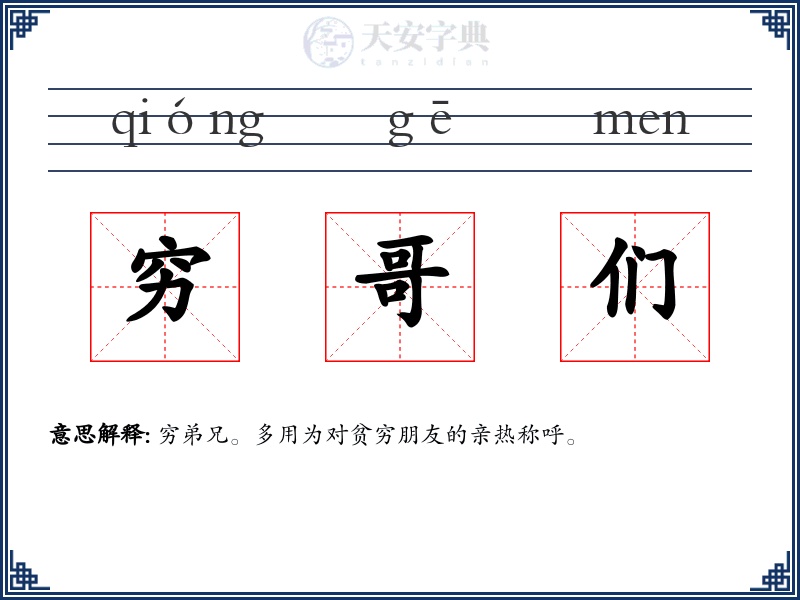 穷哥们