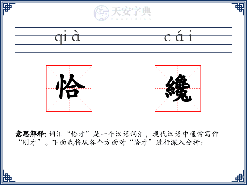 恰纔