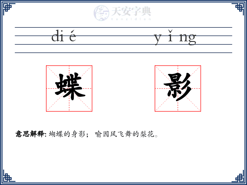 蝶影