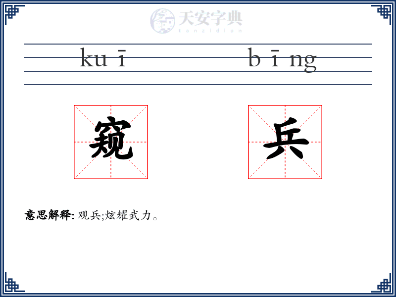 窥兵