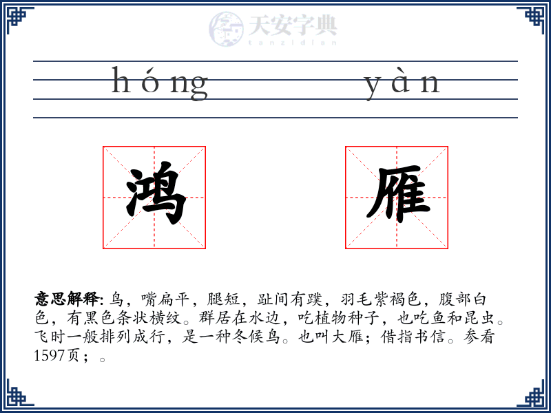 鸿雁