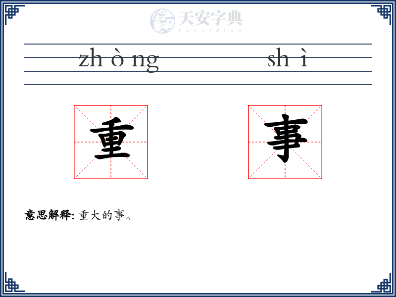 重事