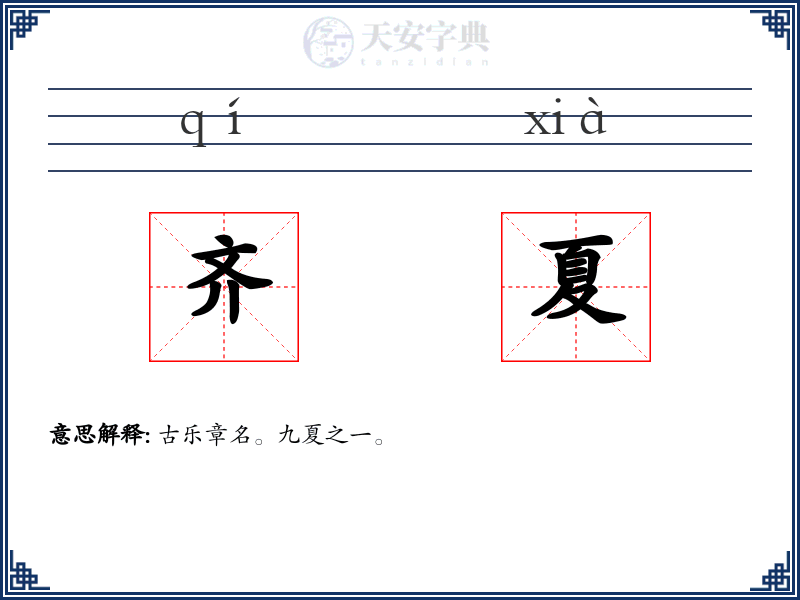 齐夏