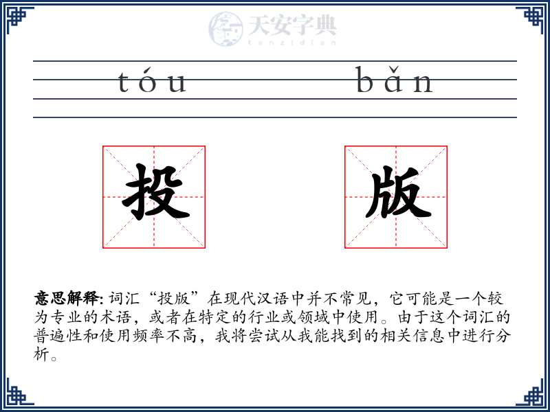 投版