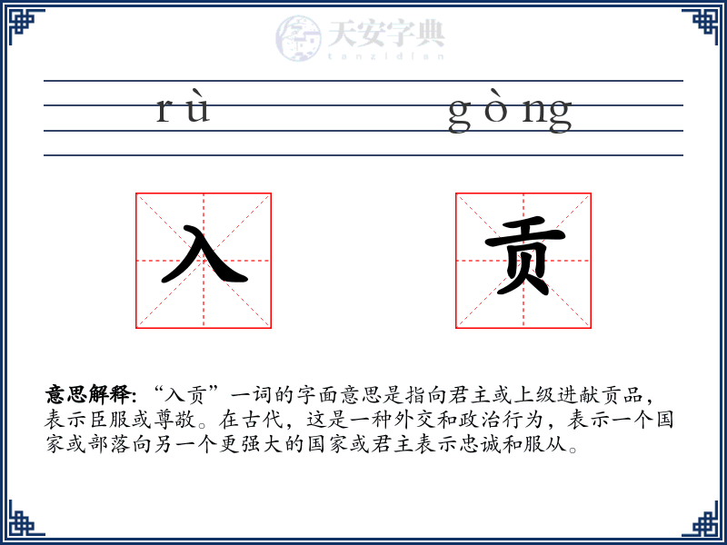 入贡