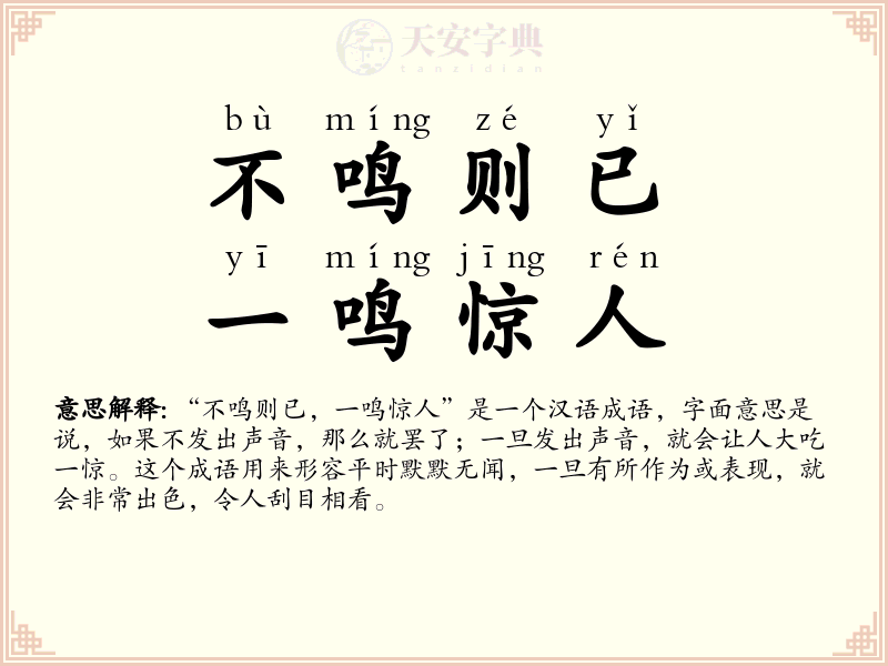 不鸣则已，一鸣惊人