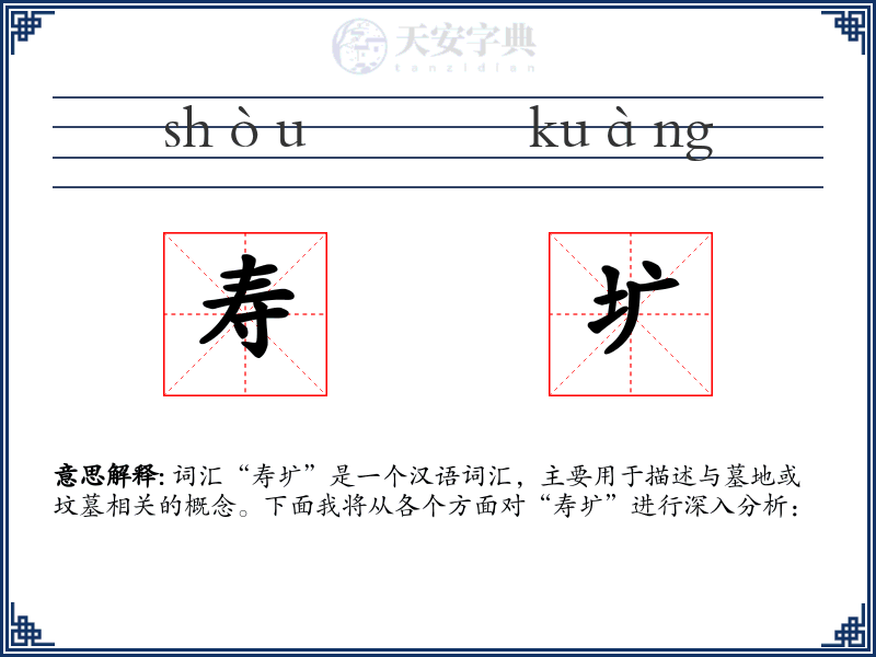 寿圹