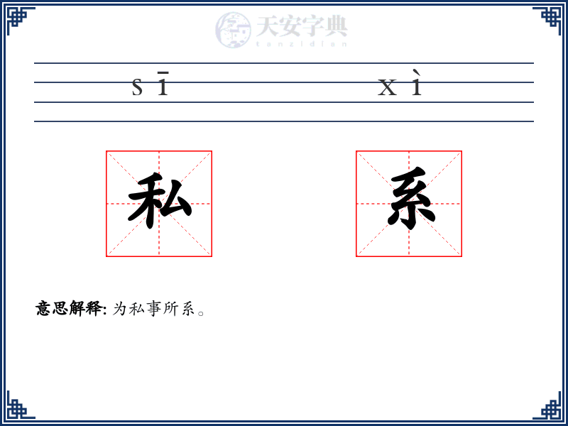 私系