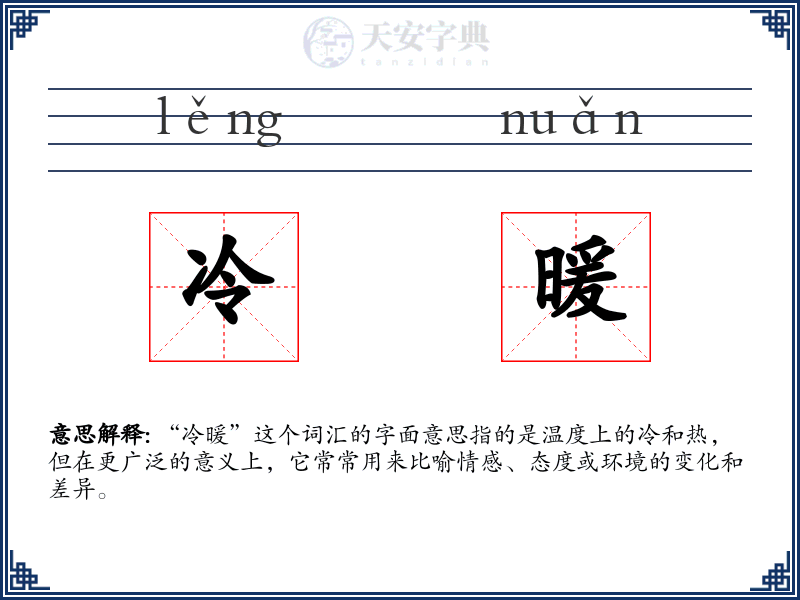 冷暖