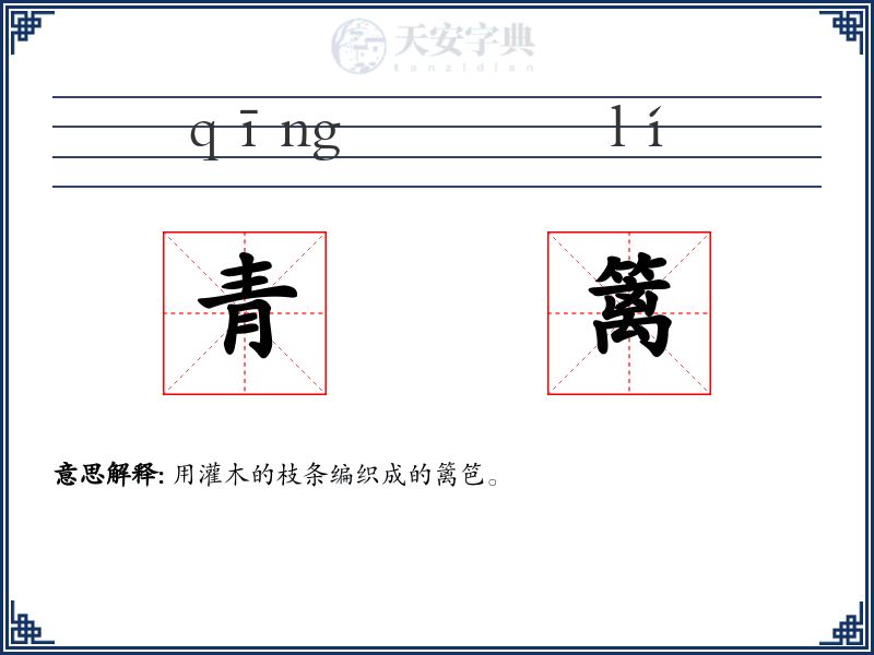 青篱