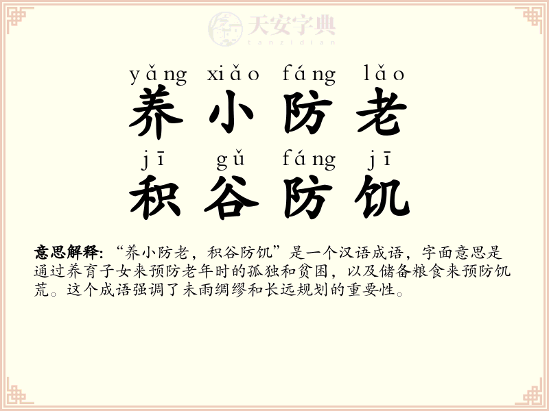 养小防老，积谷防饥