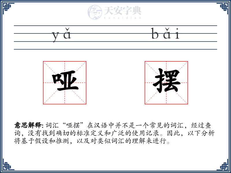 哑摆