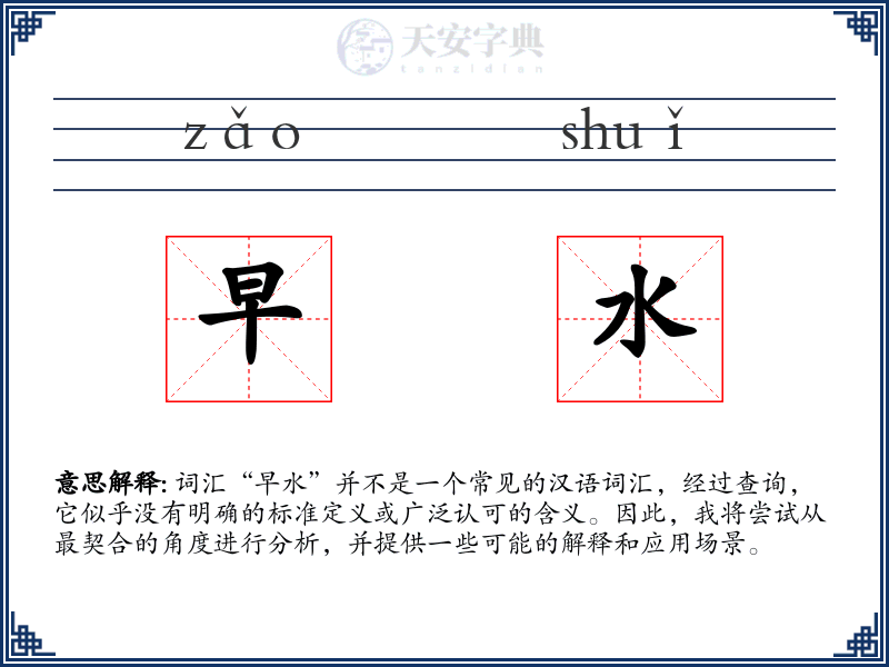 早水