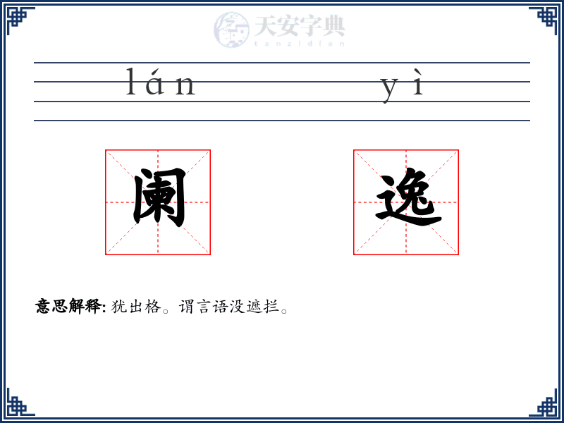 阑逸