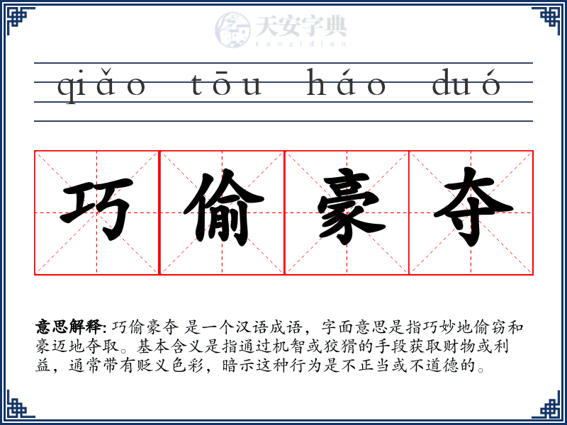 巧偷豪夺