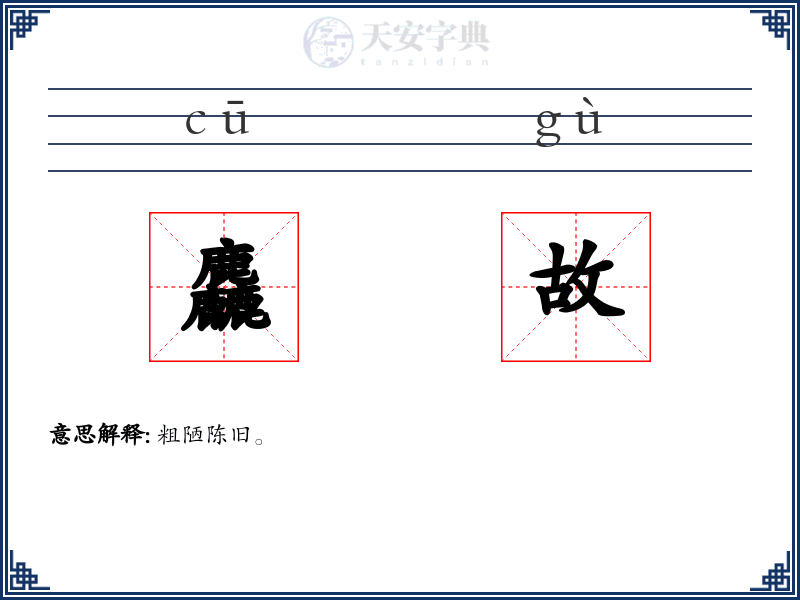 麤故