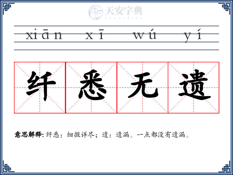 纤悉无遗