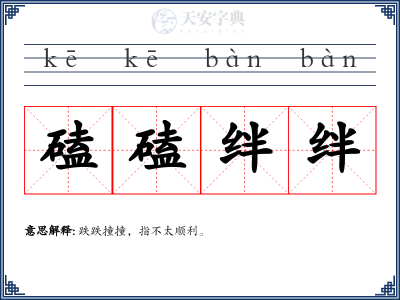 磕磕绊绊