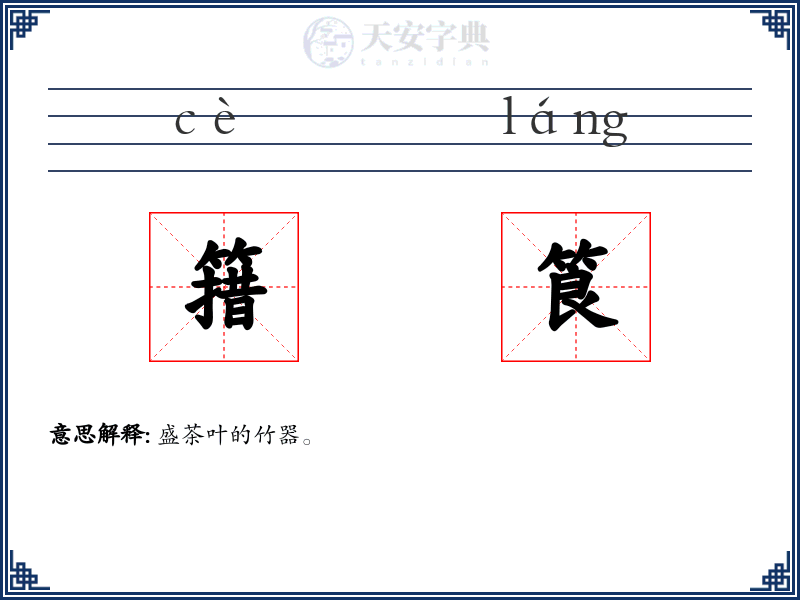簎筤