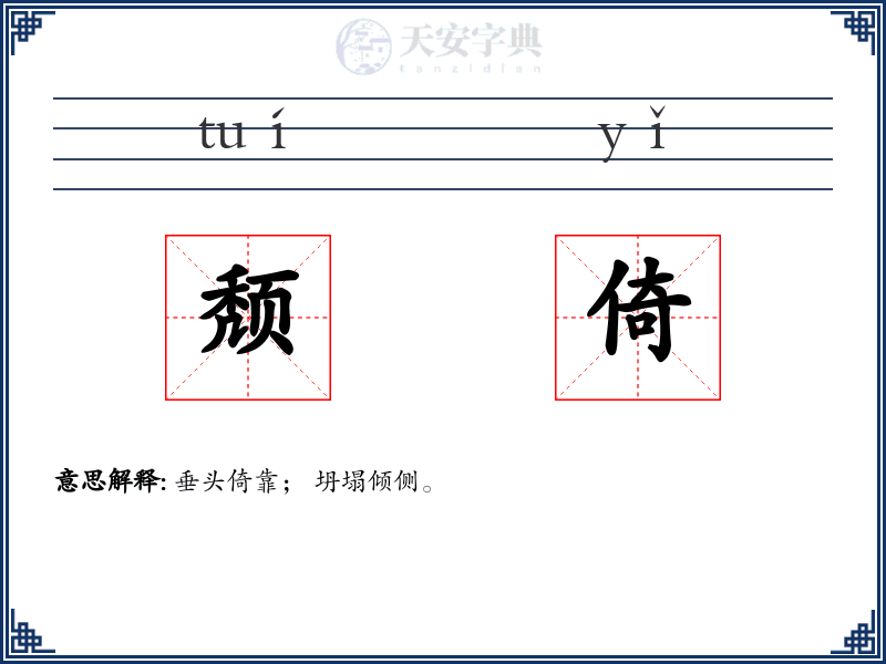 颓倚