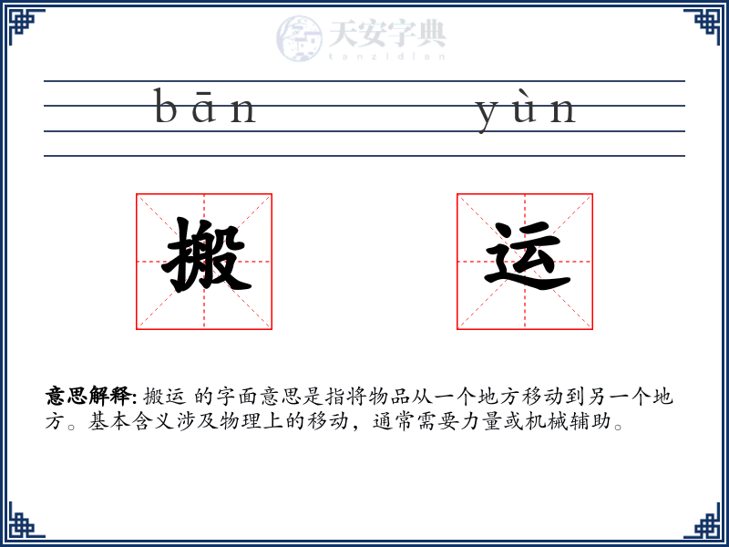 搬运