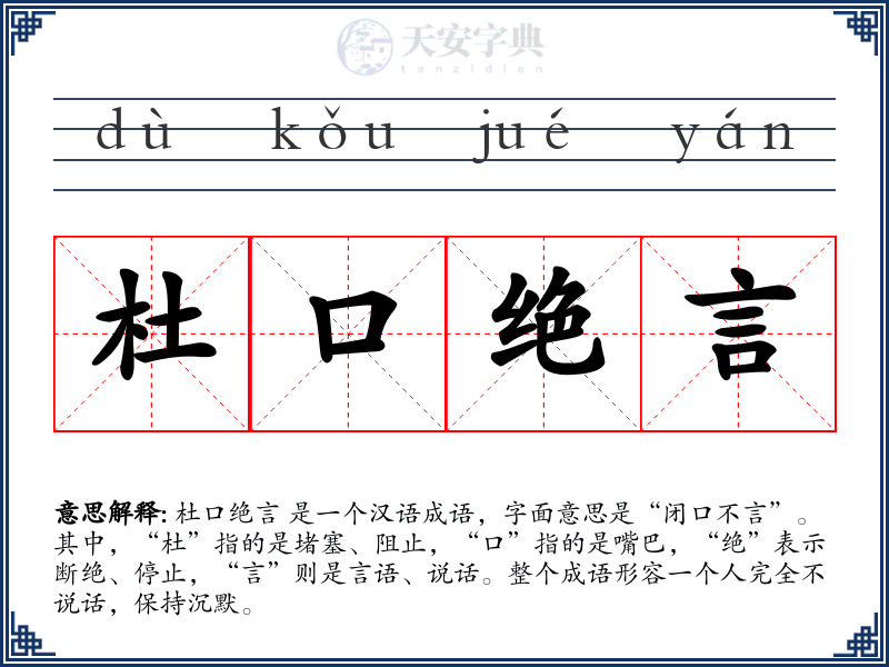 杜口绝言