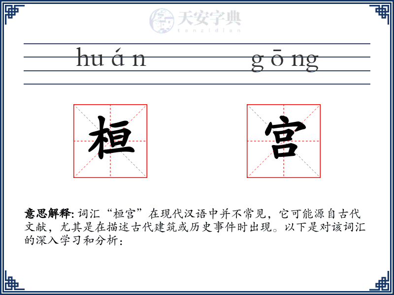 桓宫